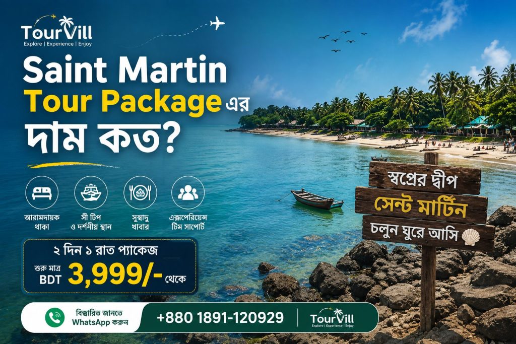https://tourvill.com/wp-content/uploads/2026/08/Saint-Martin-Tour-Package-এর-দাম-কত