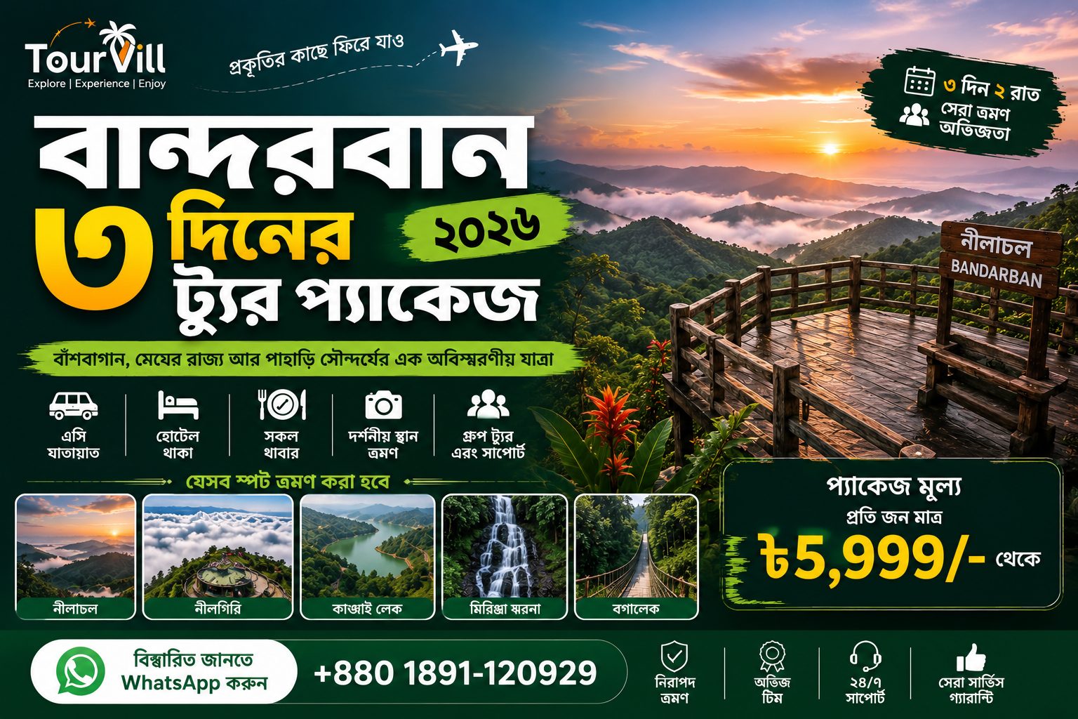 বান্দরবান প্যাকেজ