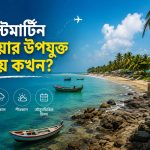 সেন্টমার্টিন যাওয়ার উপযুক্ত সময় কখন?